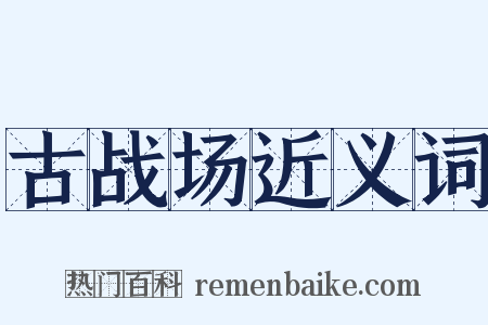 古战场近义词是什么意思的图片